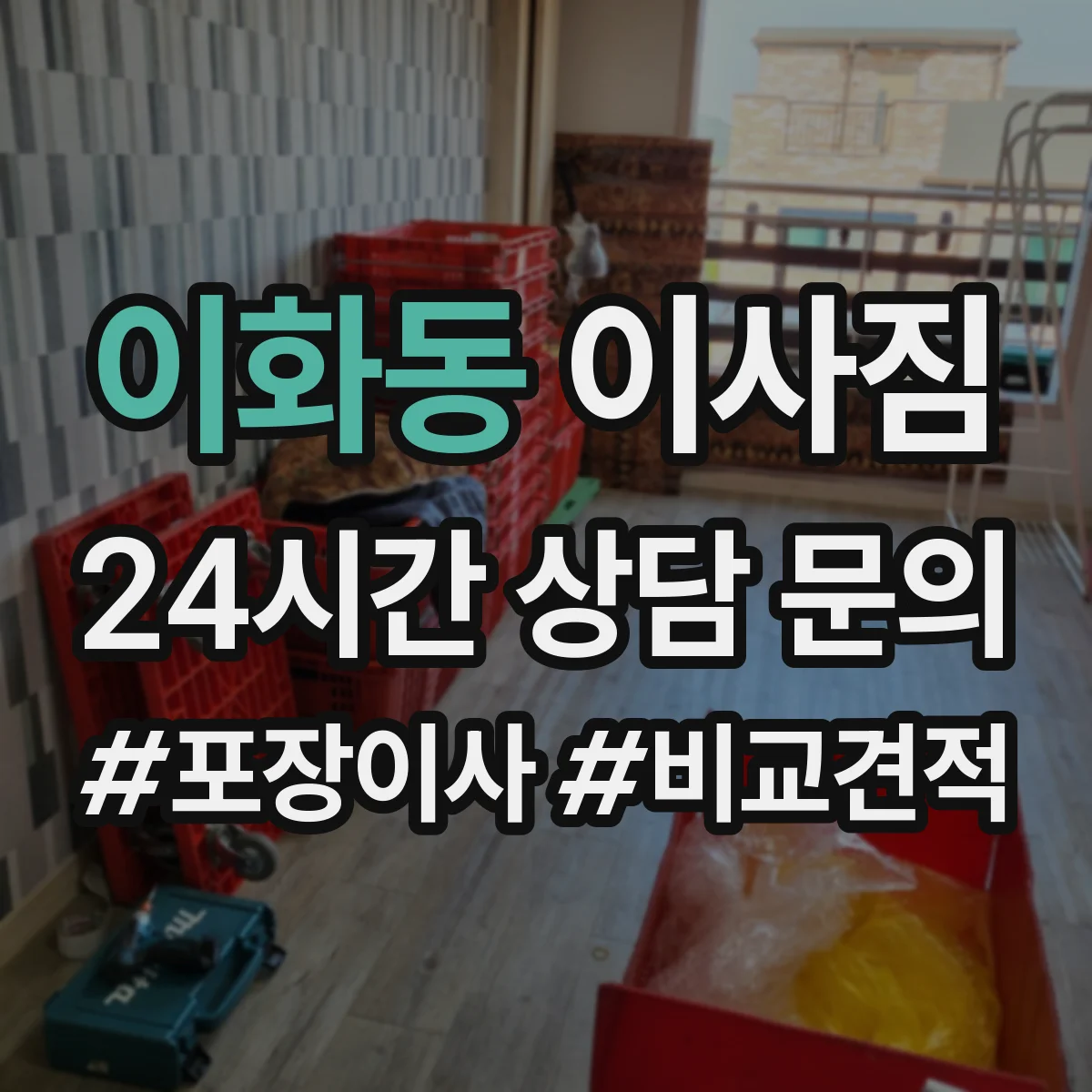 이화동 이사짐