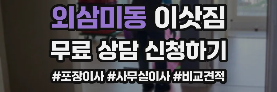 외삼미동 이삿짐