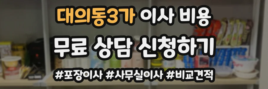 대의동3가 이사 비용