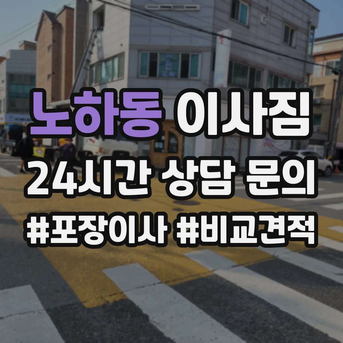 노하동 이사짐