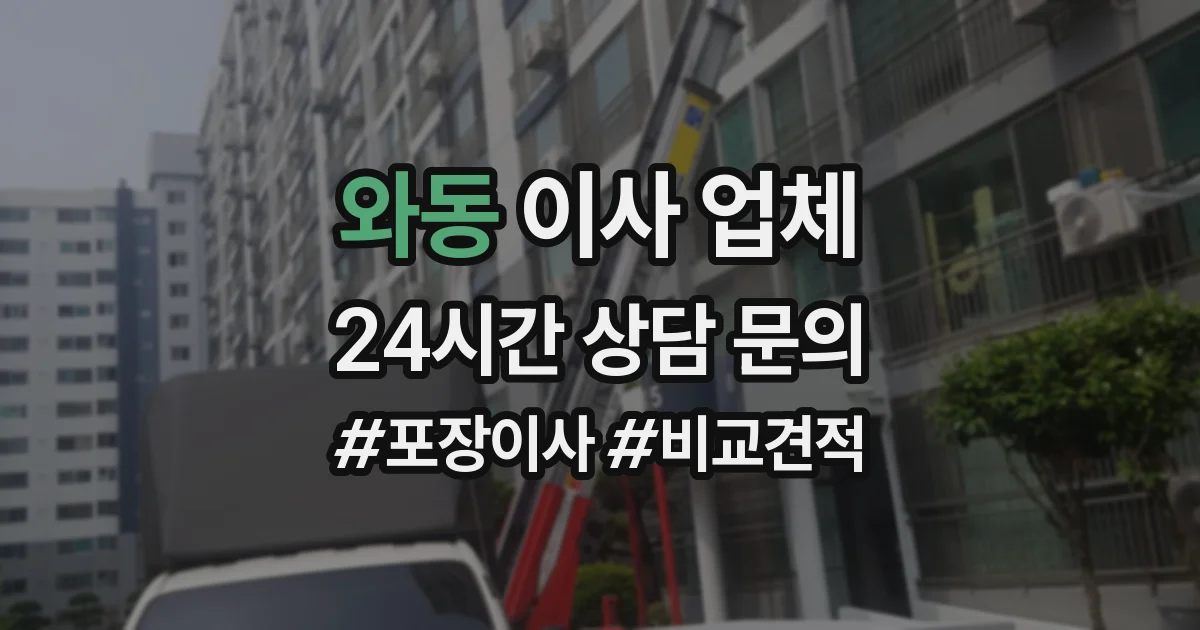 와동 이사 업체