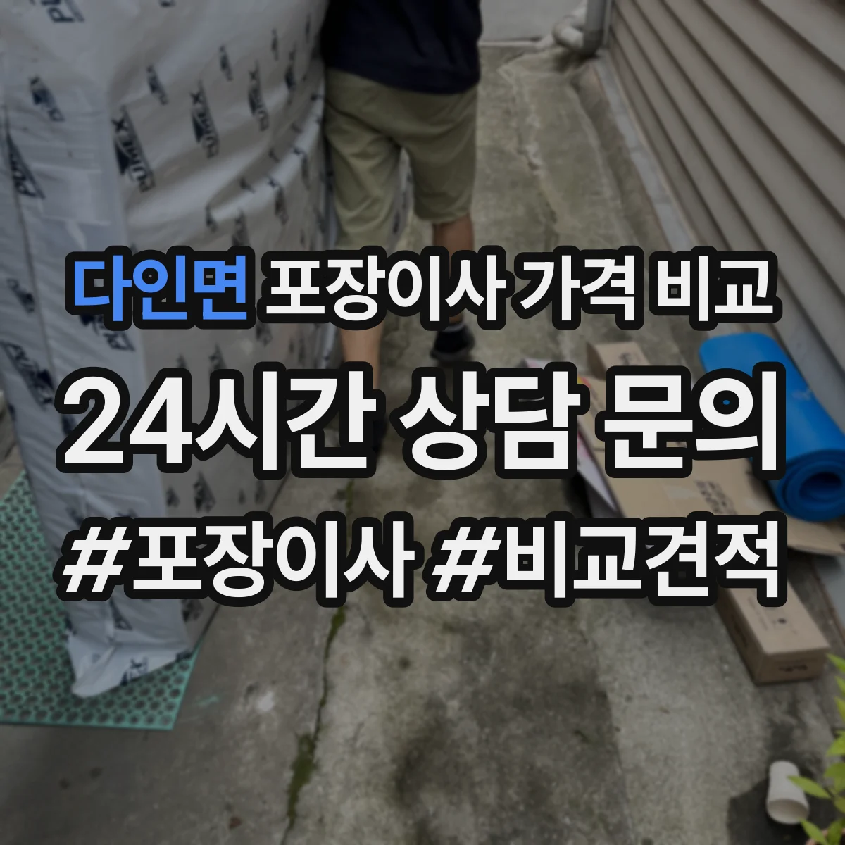 다인면 포장이사 가격 비교