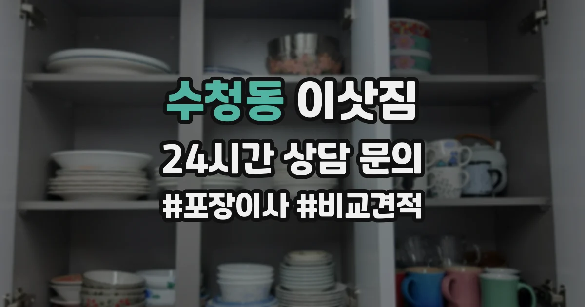 수청동 이삿짐