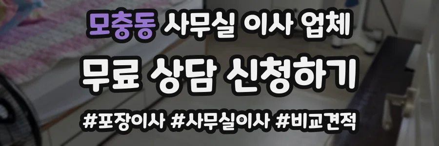 모충동 사무실 이사 업체