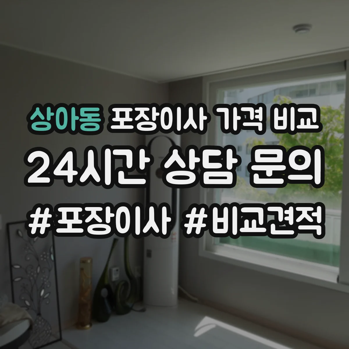 상아동 포장이사 가격 비교