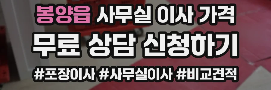 봉양읍 사무실 이사 가격