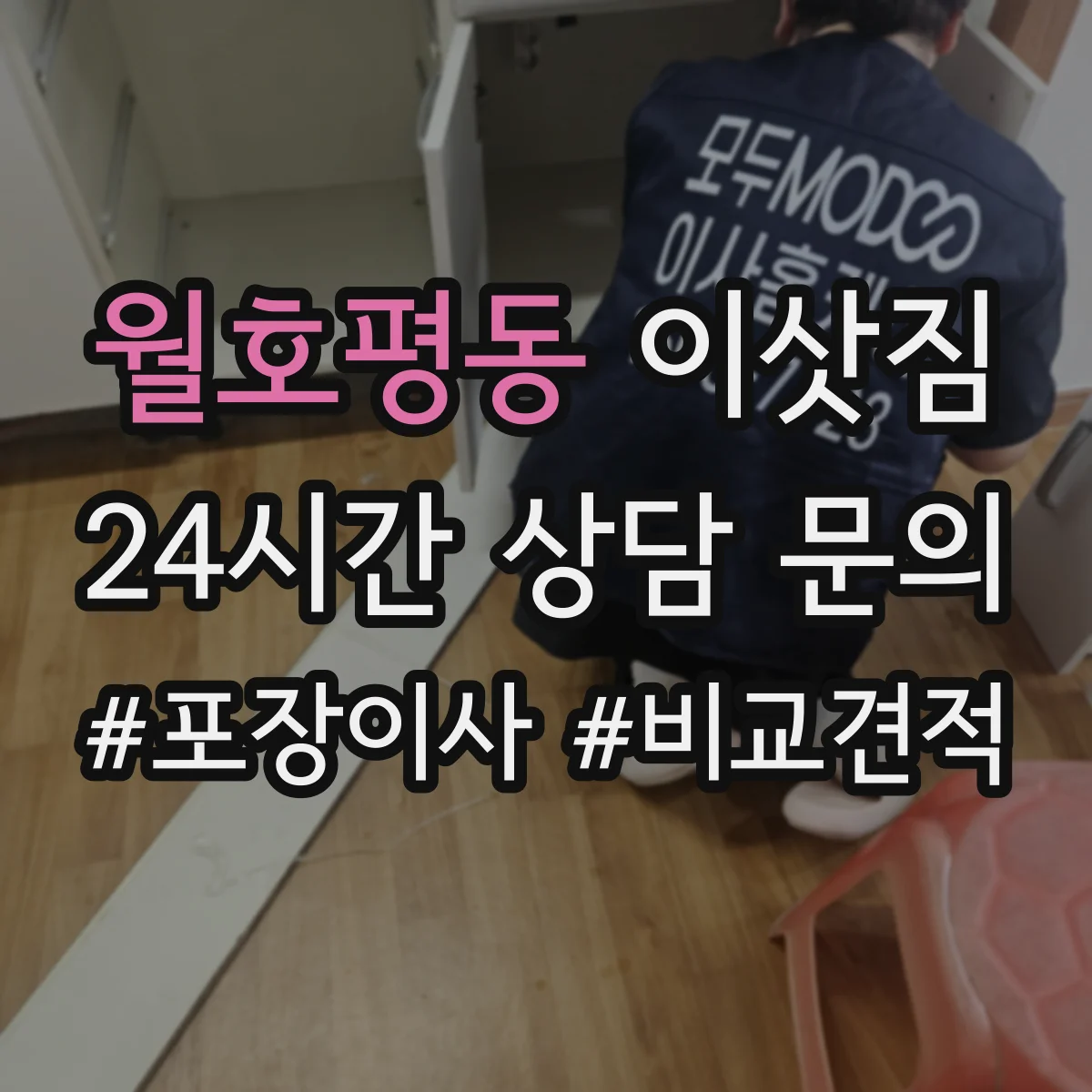 월호평동 이삿짐