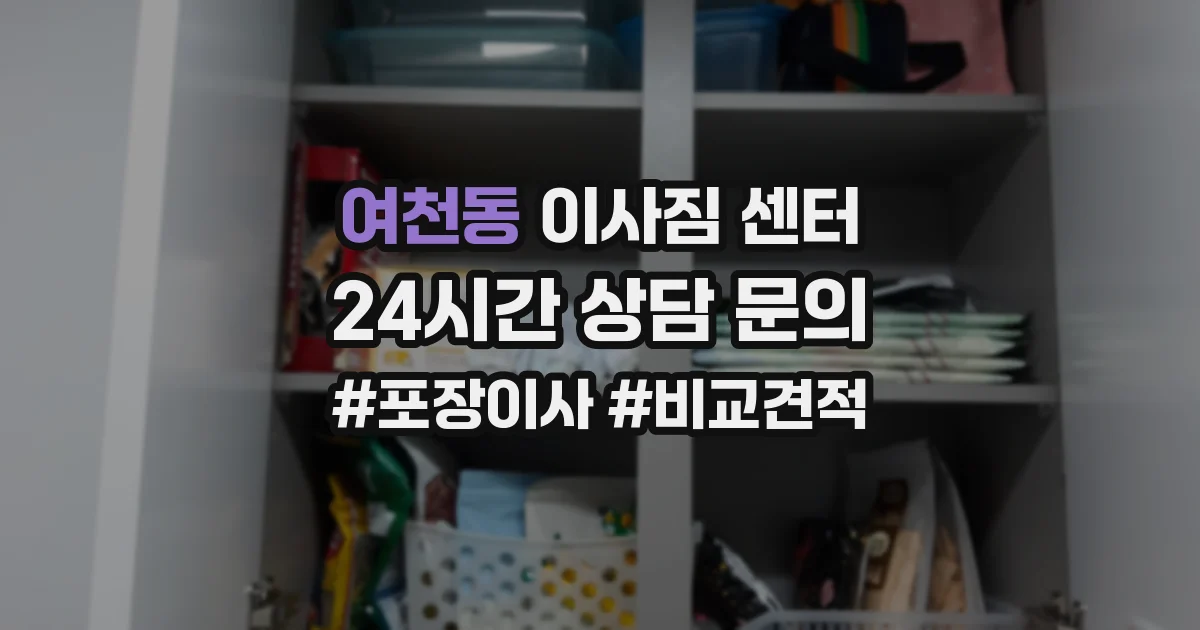 여천동 이사짐 센터