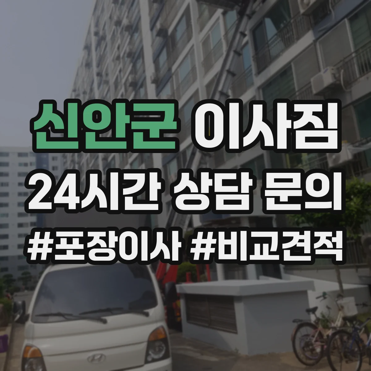 신안군 이사짐