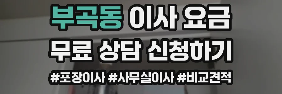 부곡동 이사 요금