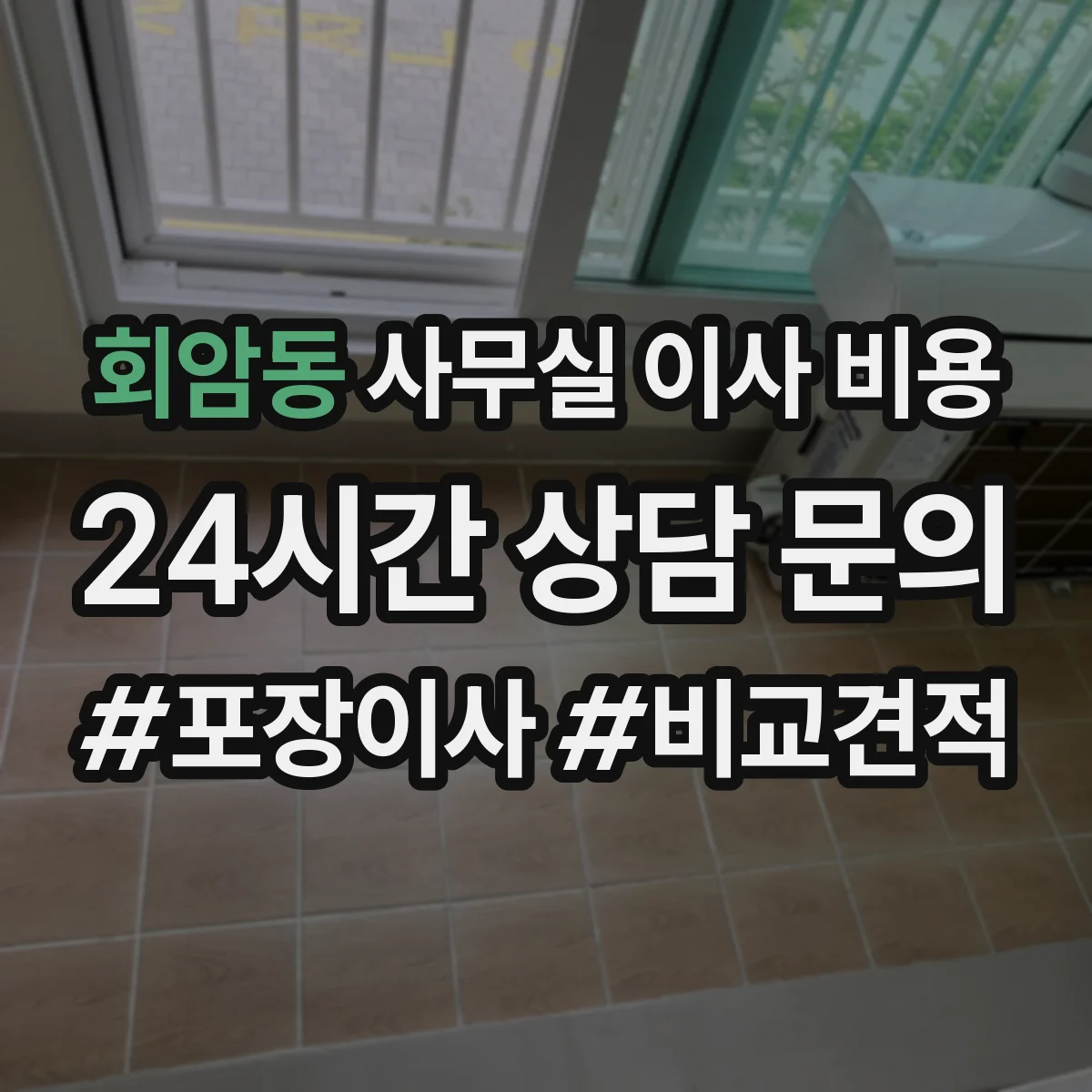 회암동 사무실 이사 비용