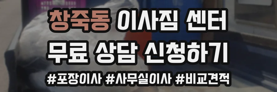 창죽동 이사짐 센터