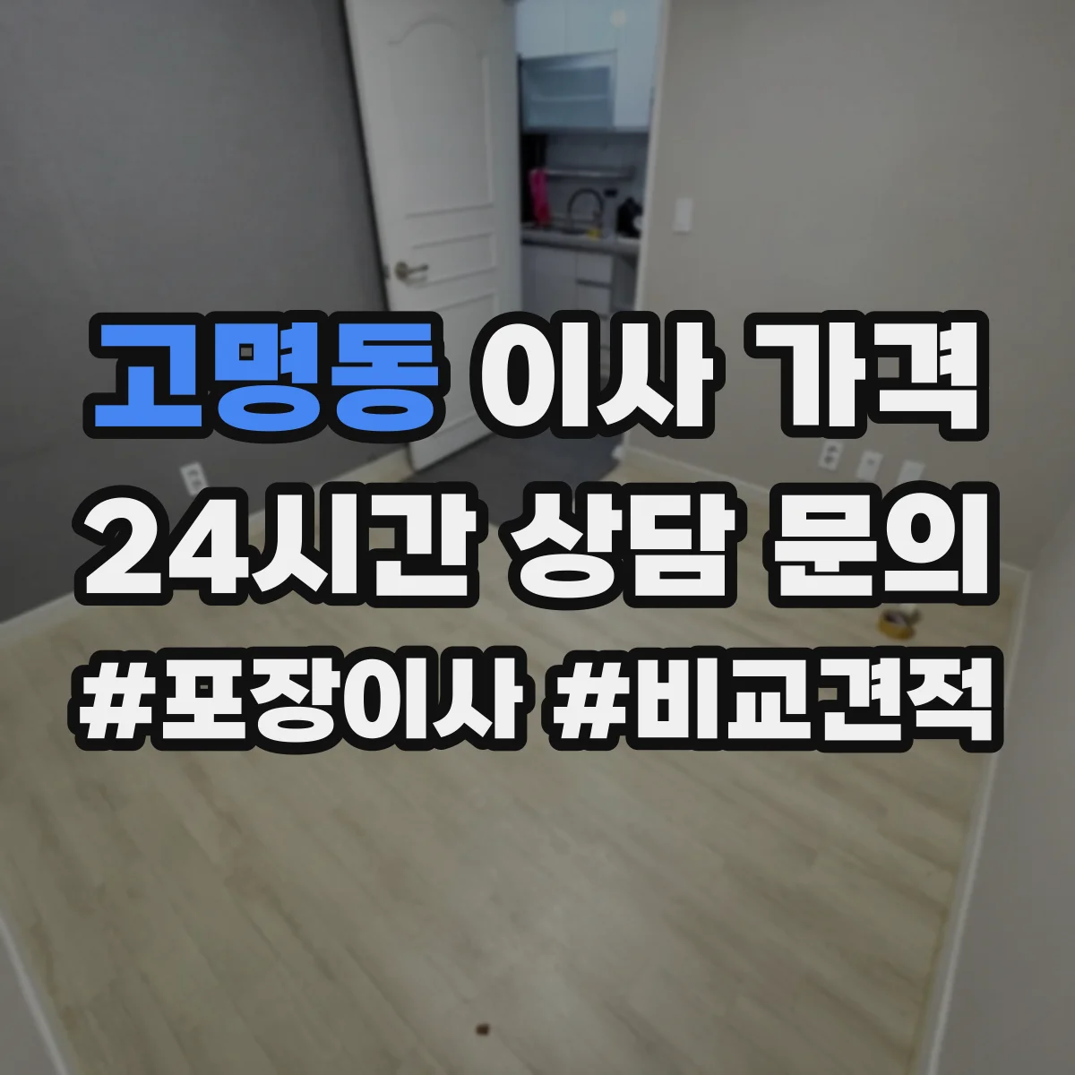 고명동 이사 가격