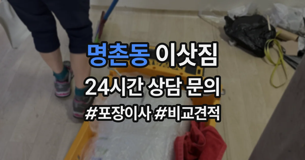 명촌동 이삿짐