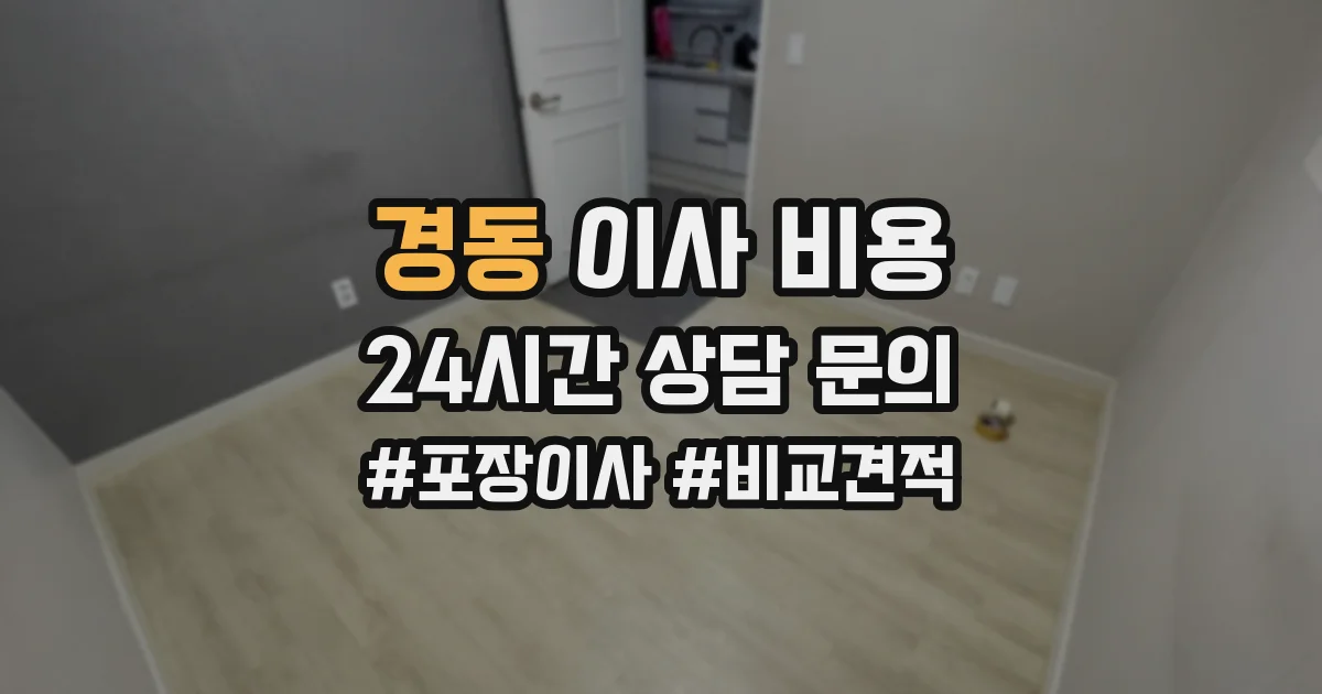 경동 이사 비용