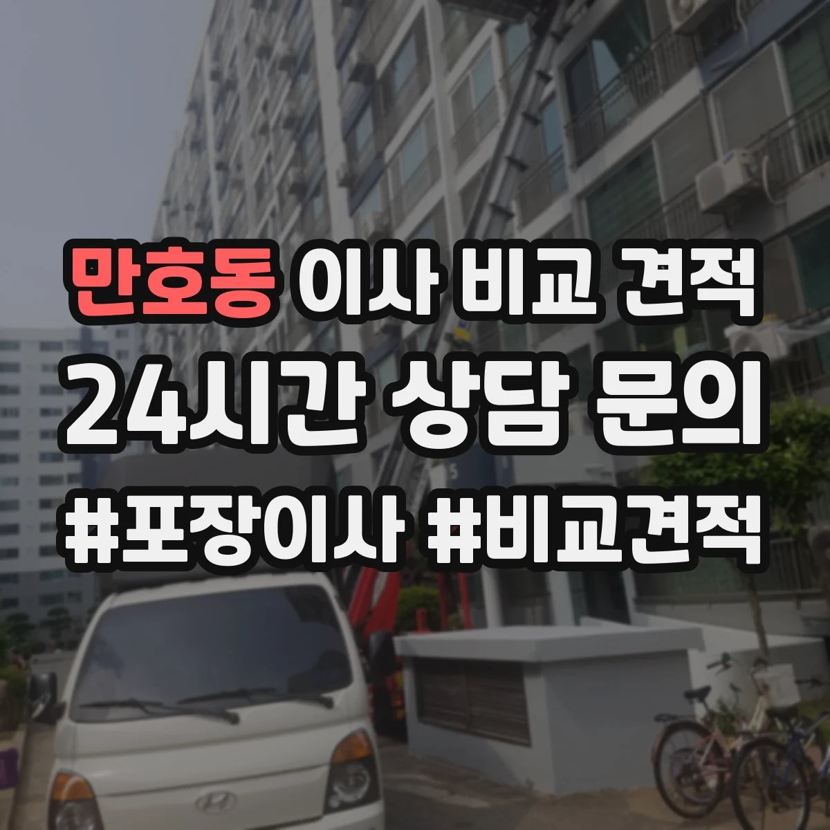 만호동 이사 비교 견적
