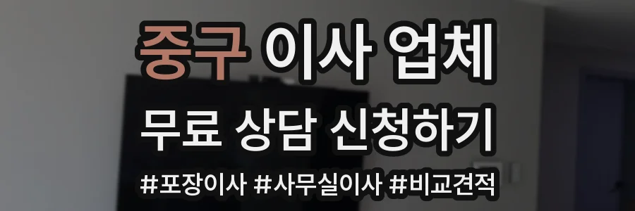 중구 이사 업체