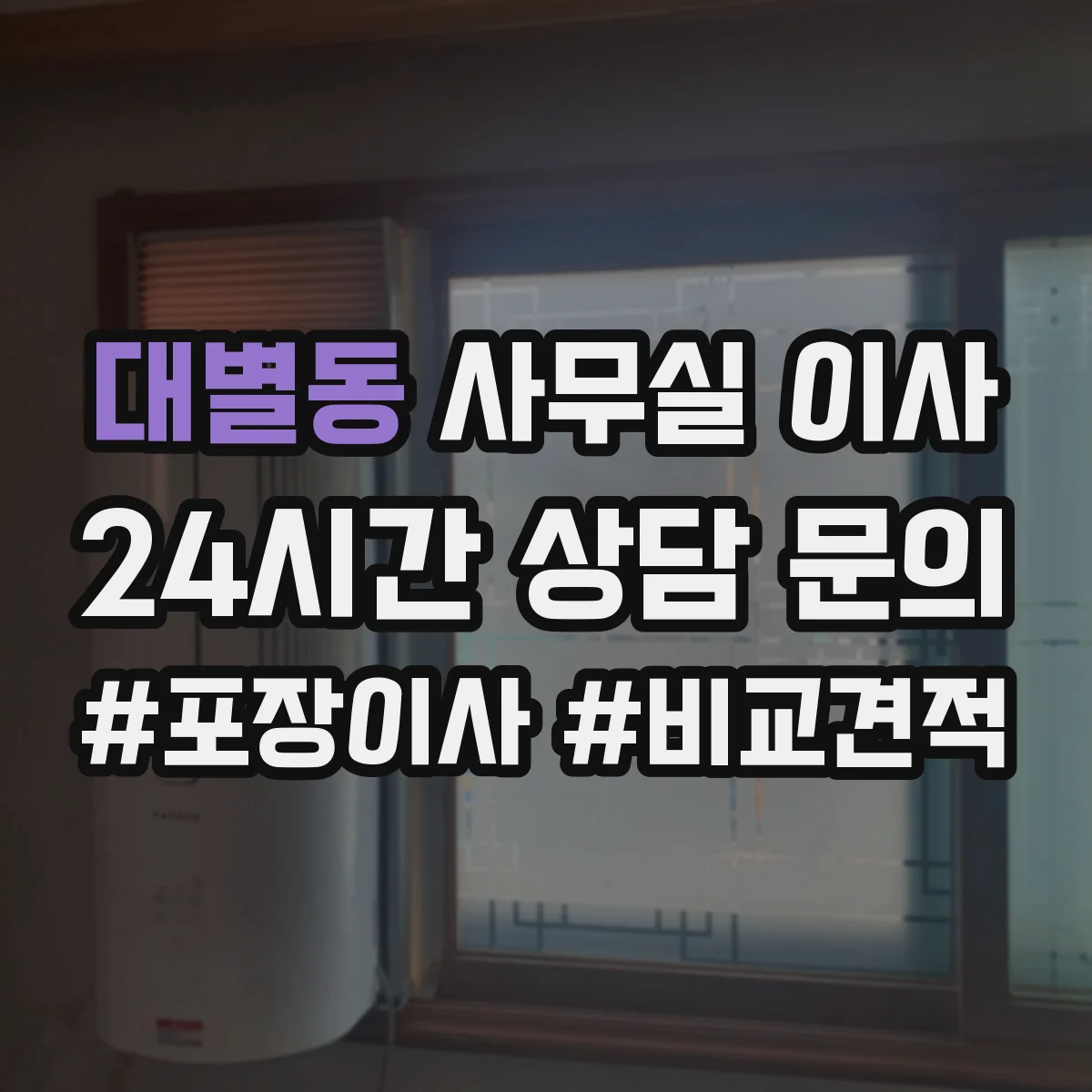 대별동 사무실 이사