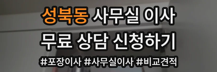 성북동 사무실 이사