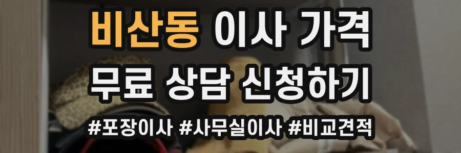 비산동 이사 가격