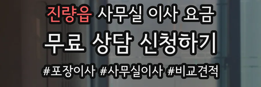 진량읍 사무실 이사 요금