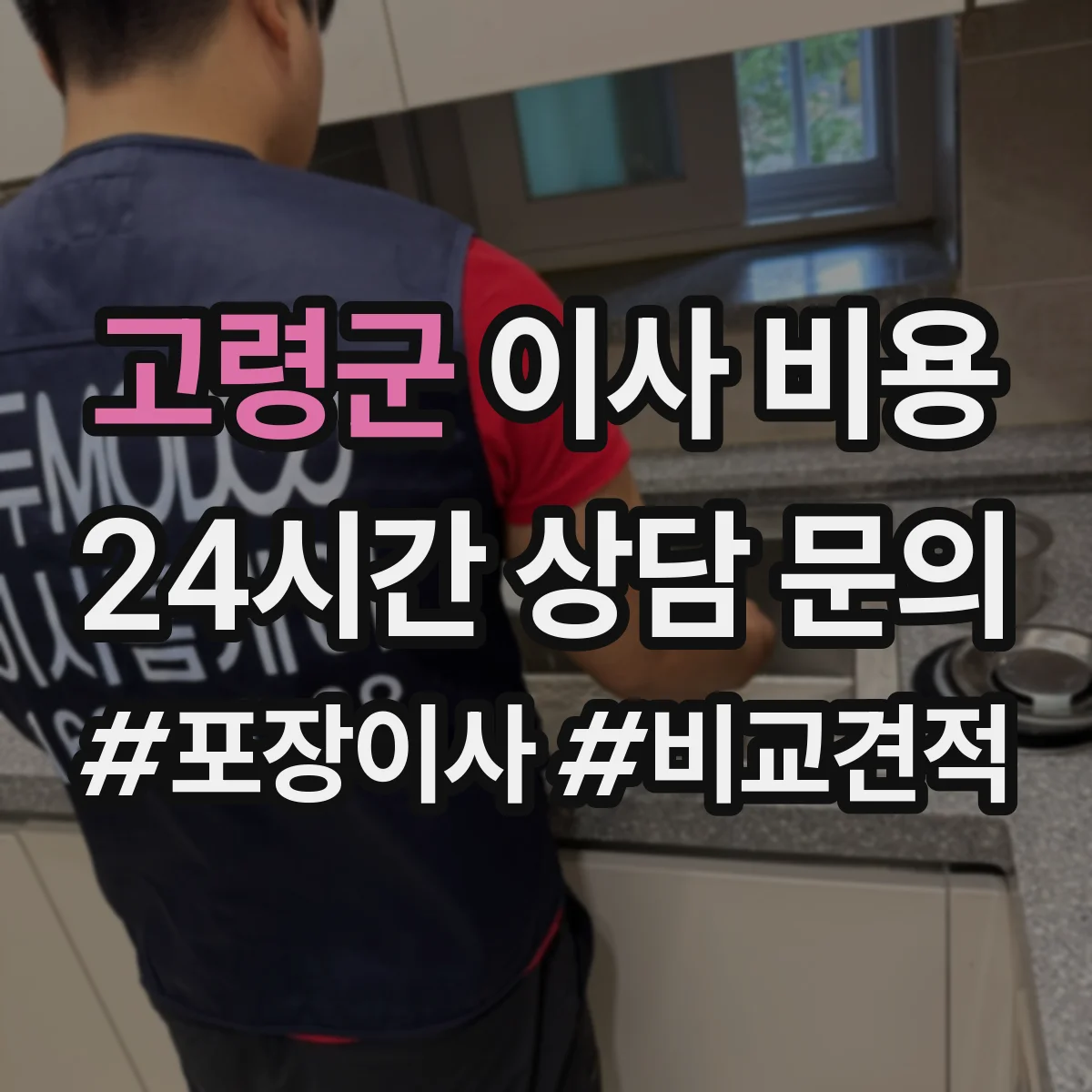 고령군 이사 비용