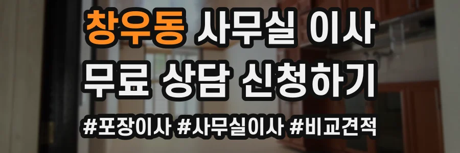 창우동 사무실 이사