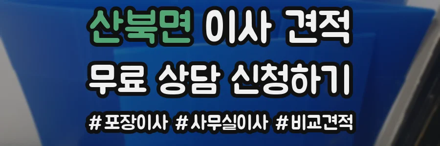 산북면 이사 견적