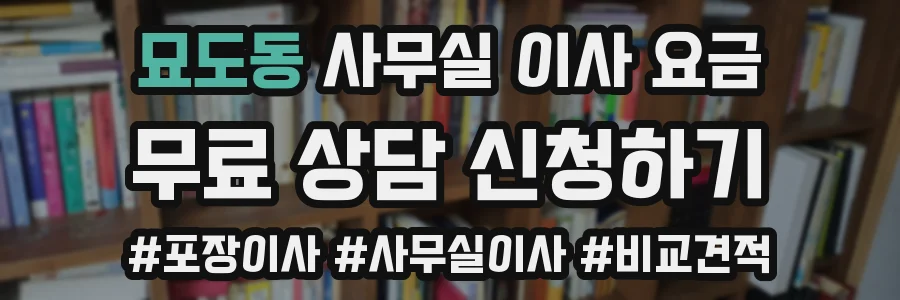 묘도동 사무실 이사 요금