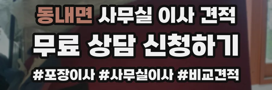 동내면 사무실 이사 견적