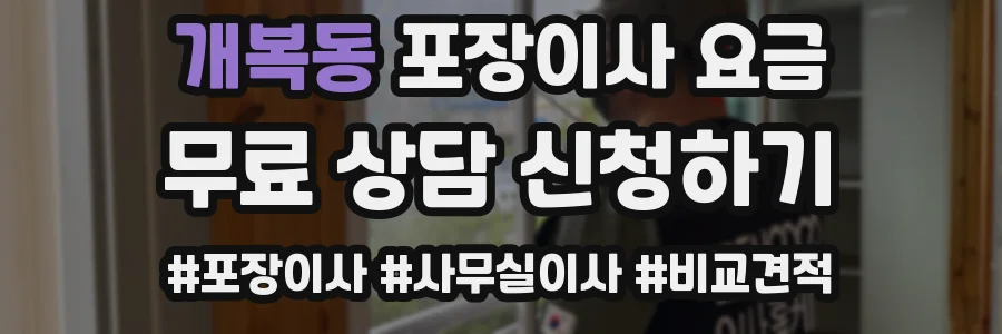 개복동 포장이사 요금