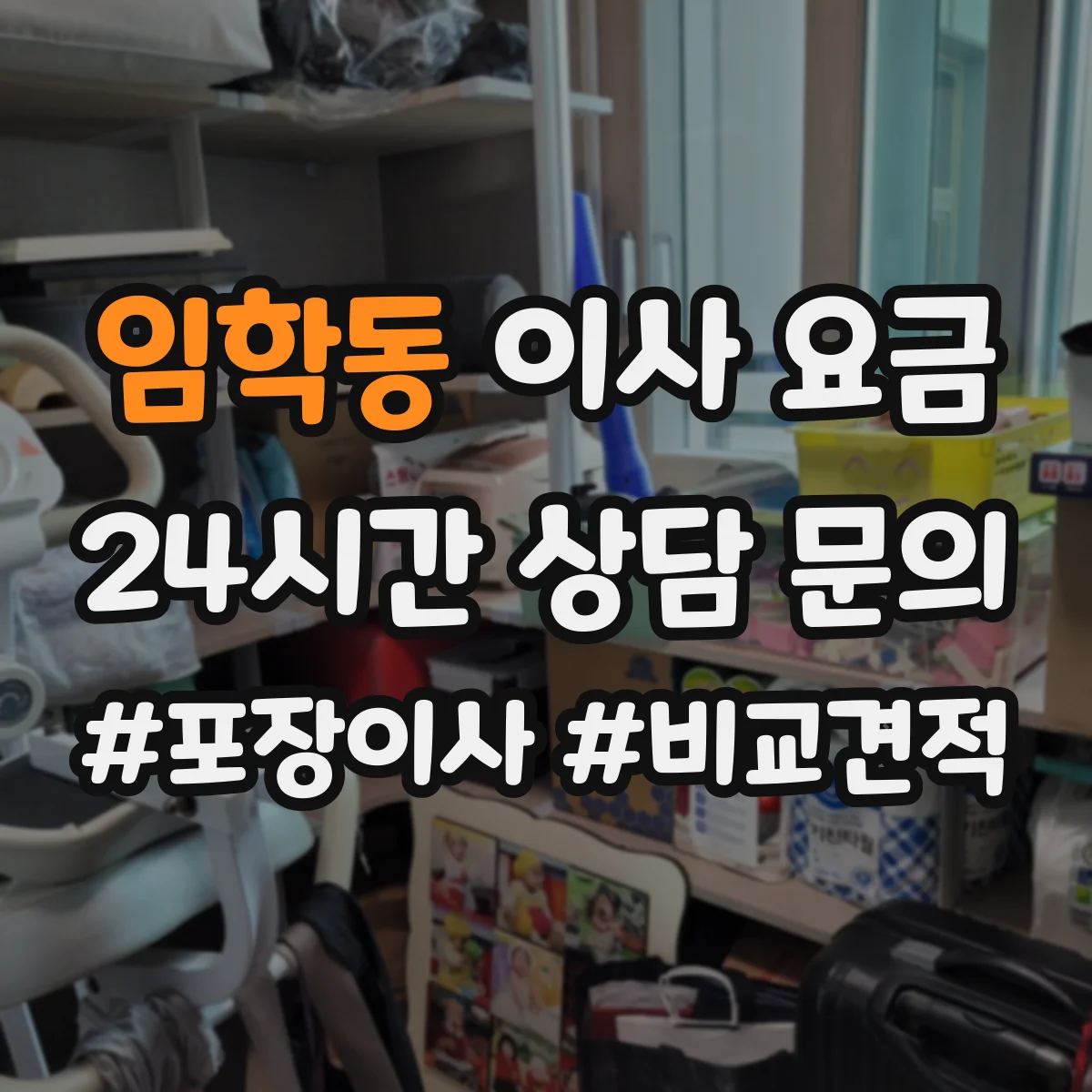 임학동 이사 요금