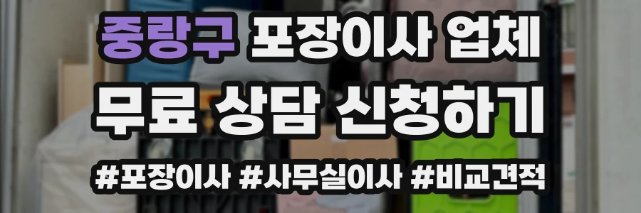 중랑구 포장이사 업체