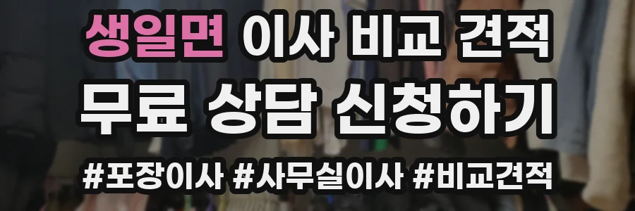 생일면 이사 비교 견적