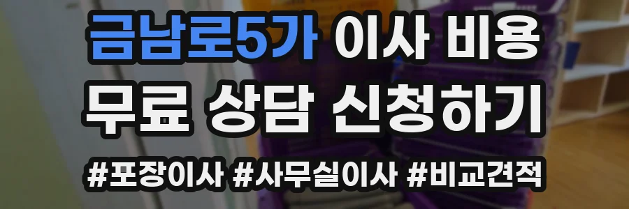 금남로5가 이사 비용