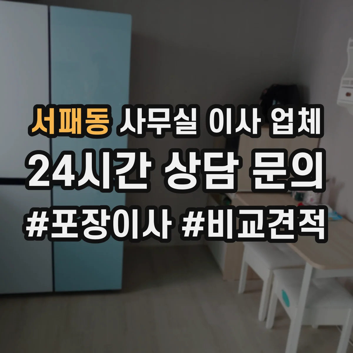 서패동 사무실 이사 업체