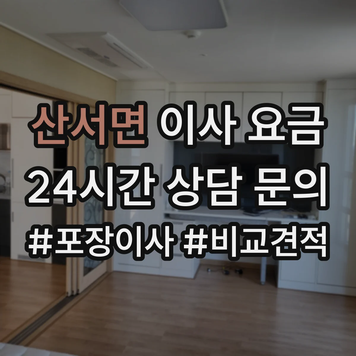산서면 이사 요금