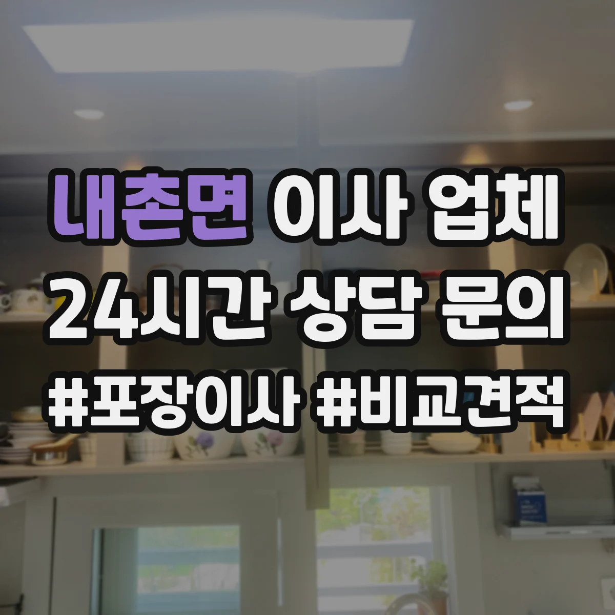내촌면 이사 업체