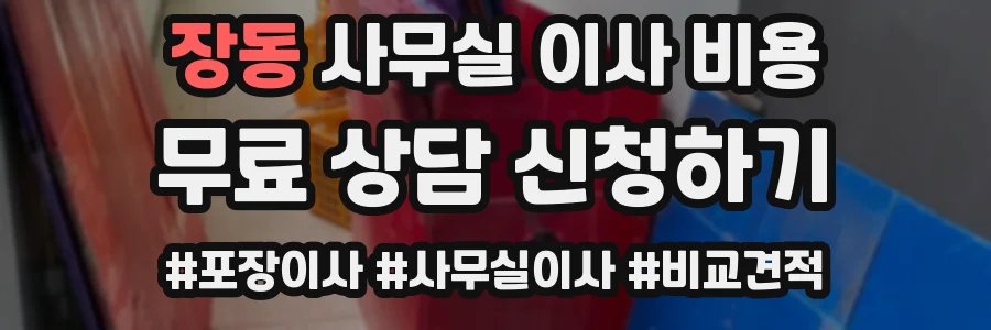 장동 사무실 이사 비용