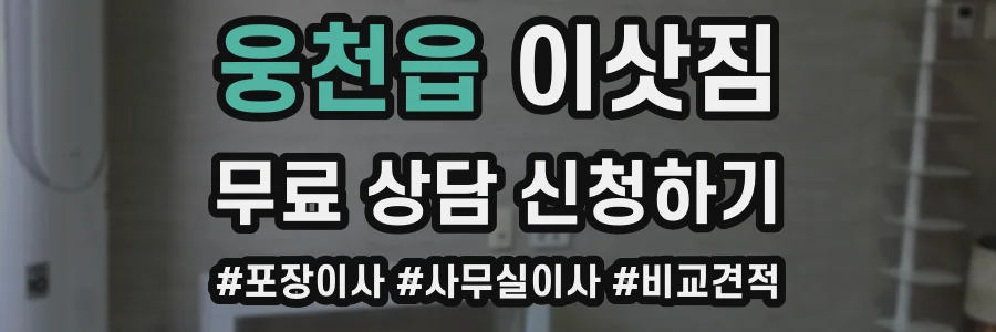 웅천읍 이삿짐
