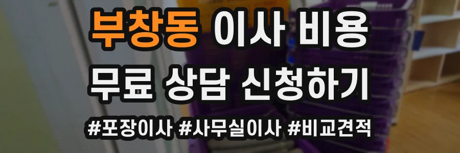 부창동 이사 비용
