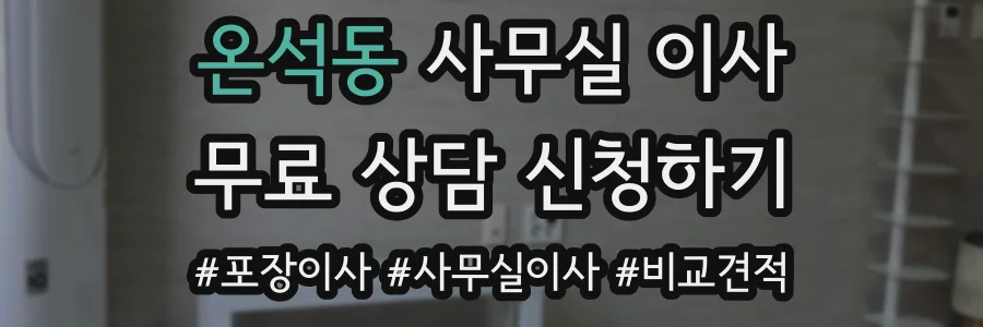 온석동 사무실 이사