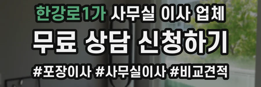 한강로1가 사무실 이사 업체