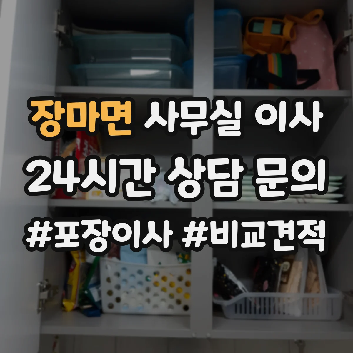 장마면 사무실 이사