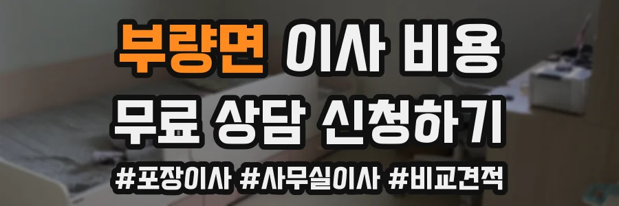 부량면 이사 비용