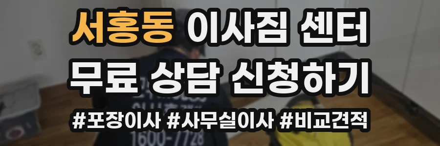 서홍동 이사짐 센터