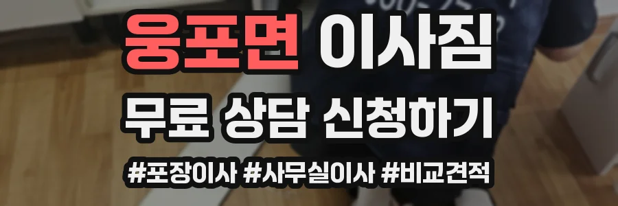 웅포면 이사짐