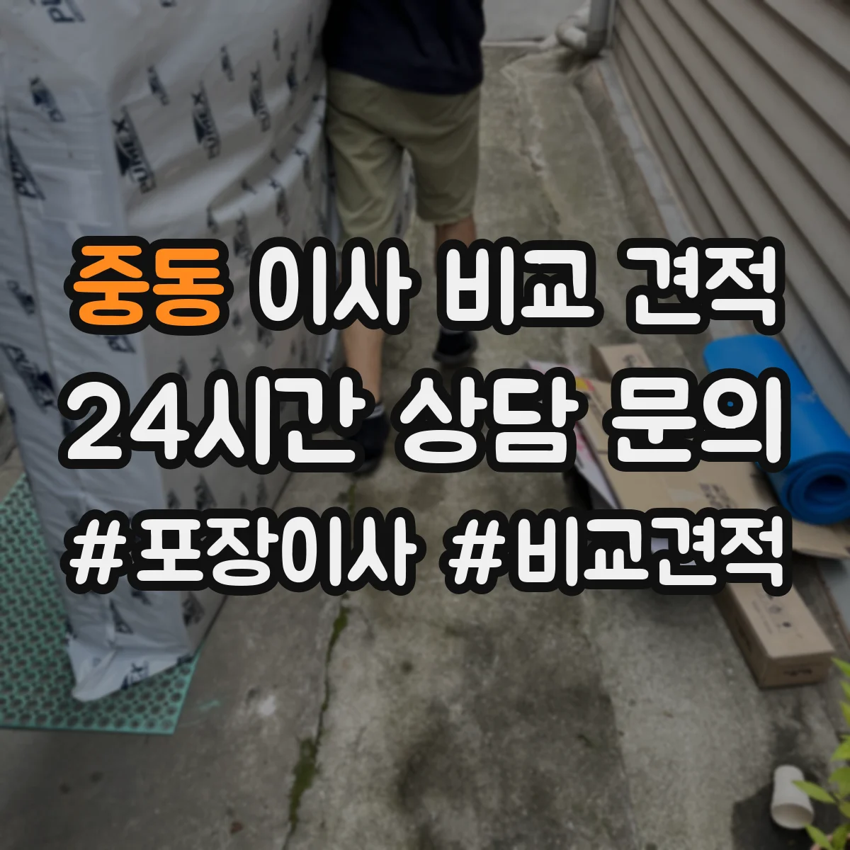 중동 이사 비교 견적