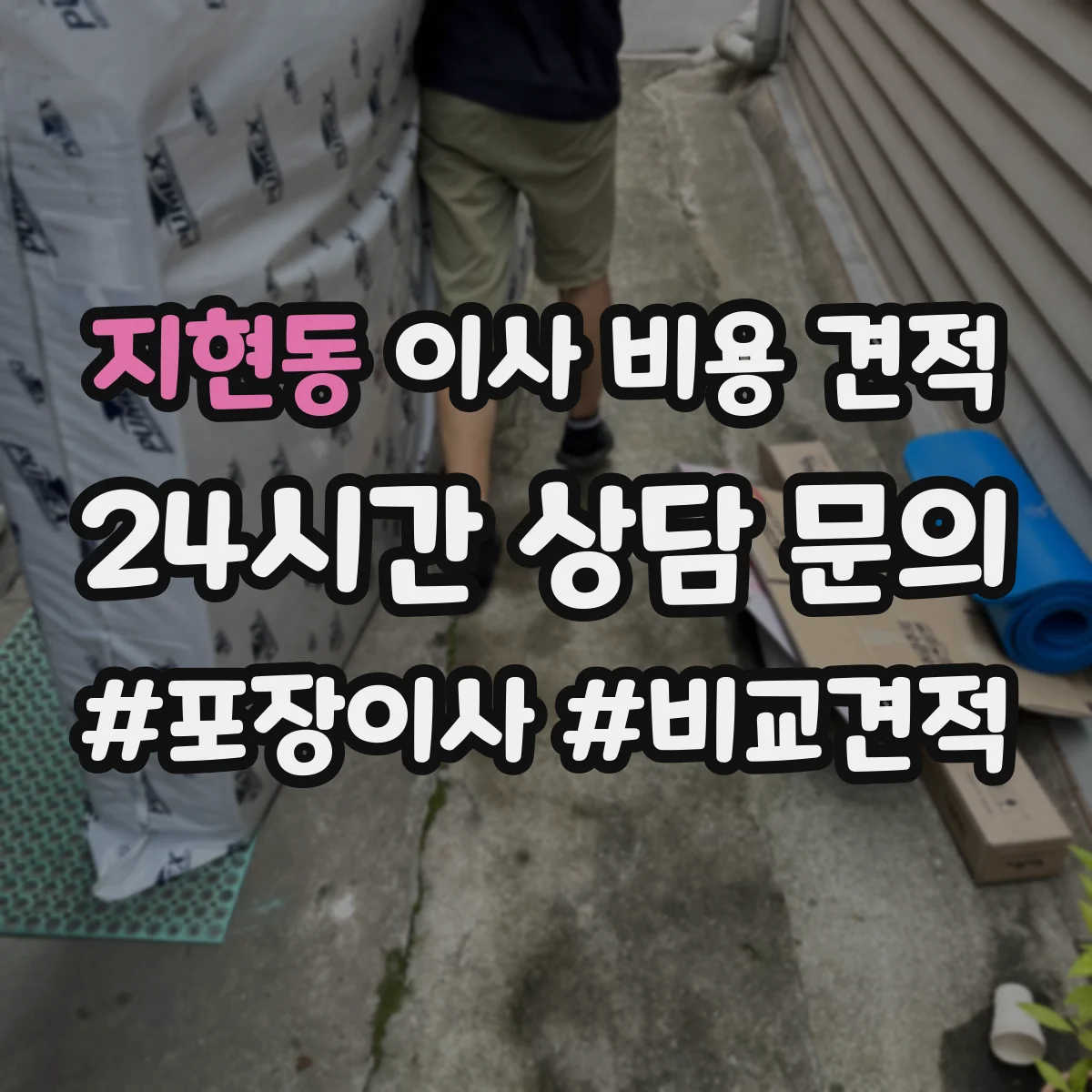 지현동 이사 비용 견적