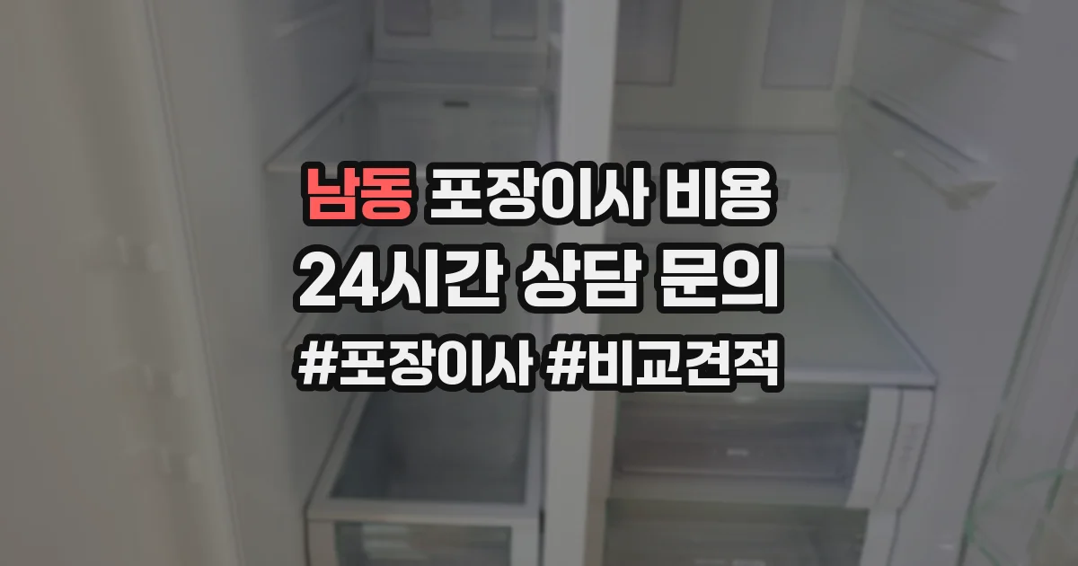 남동 포장이사 비용